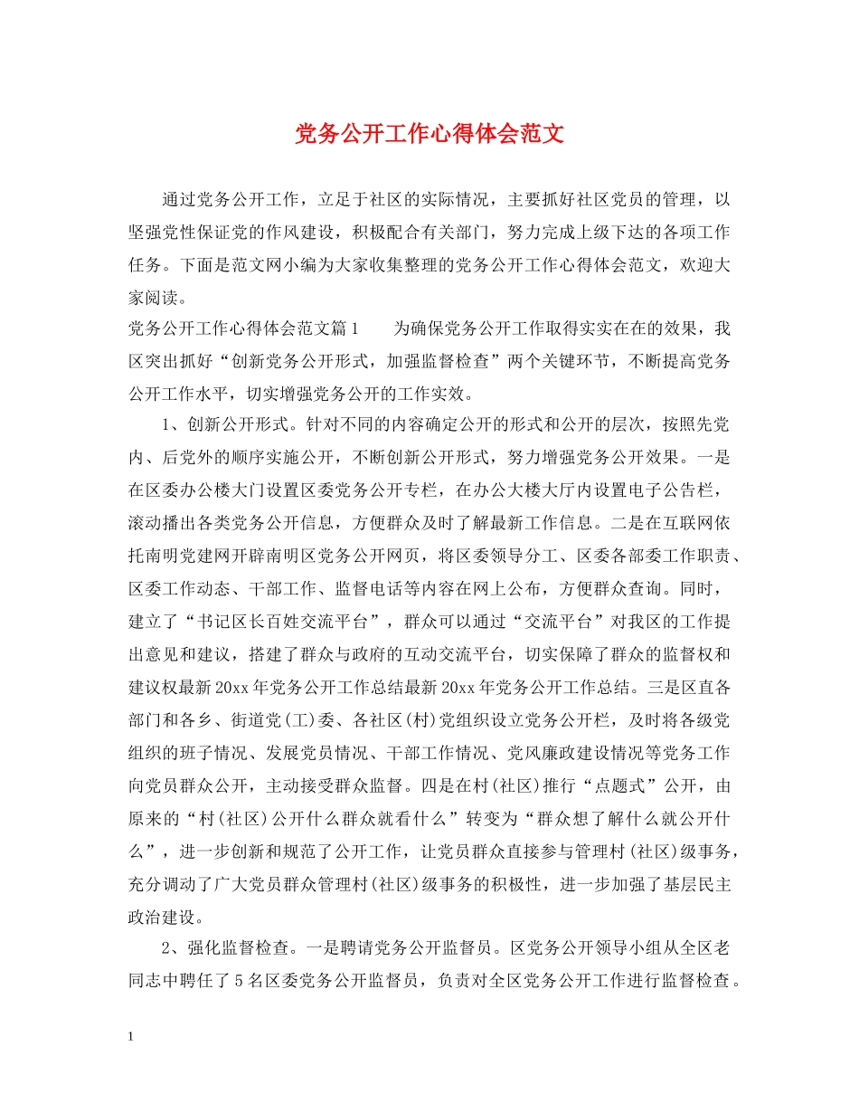 党务公开工作心得体会范文 _第1页