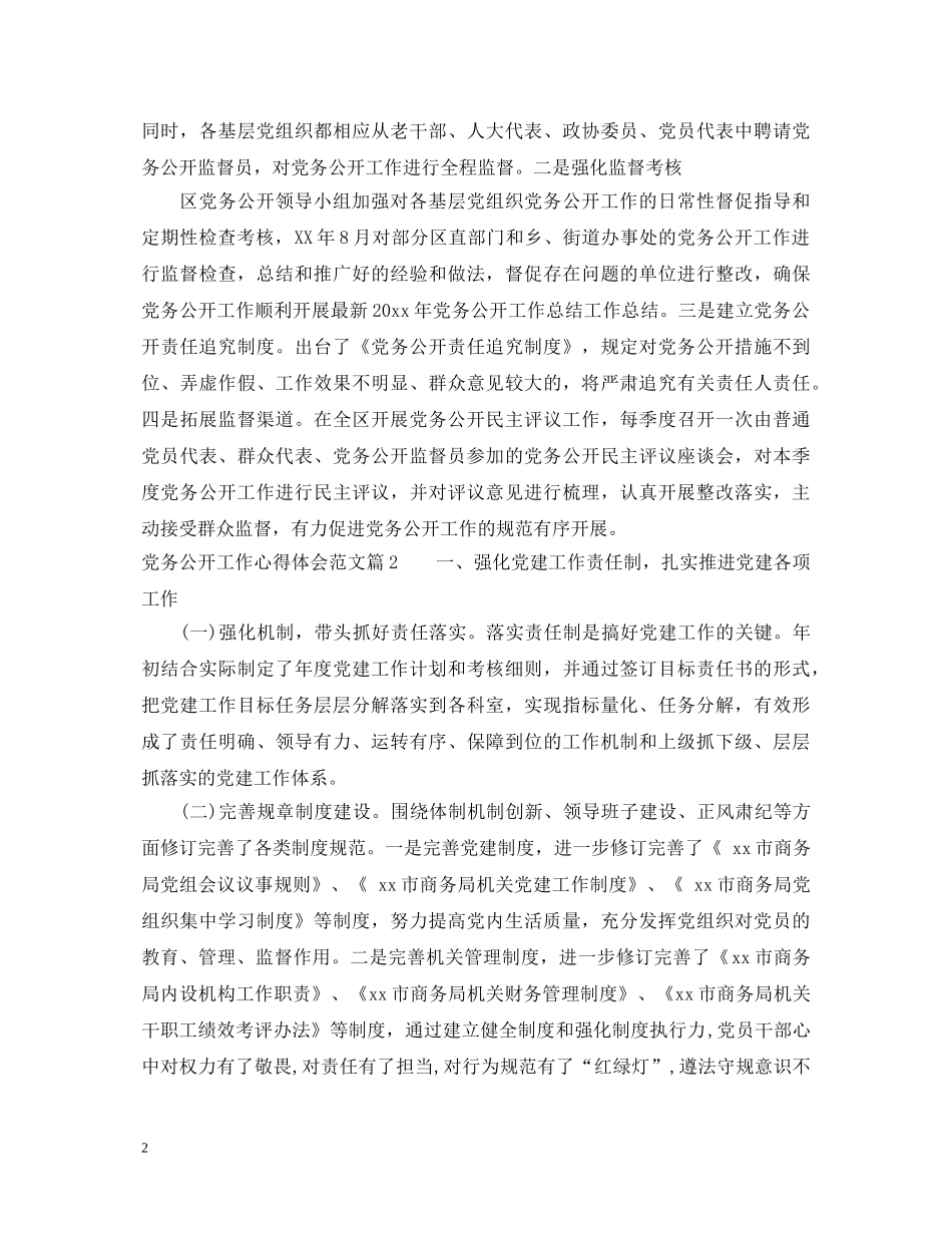 党务公开工作心得体会范文 _第2页