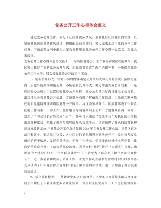 党务公开工作心得体会范文 