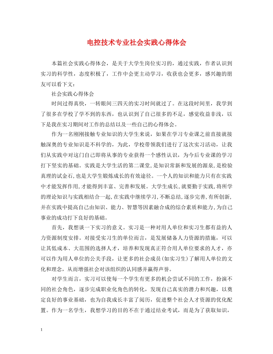 电控技术专业社会实践心得体会 _第1页