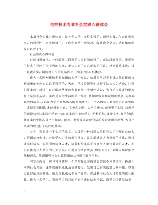 电控技术专业社会实践心得体会 