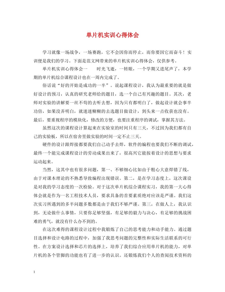 单片机实训心得体会 _第1页