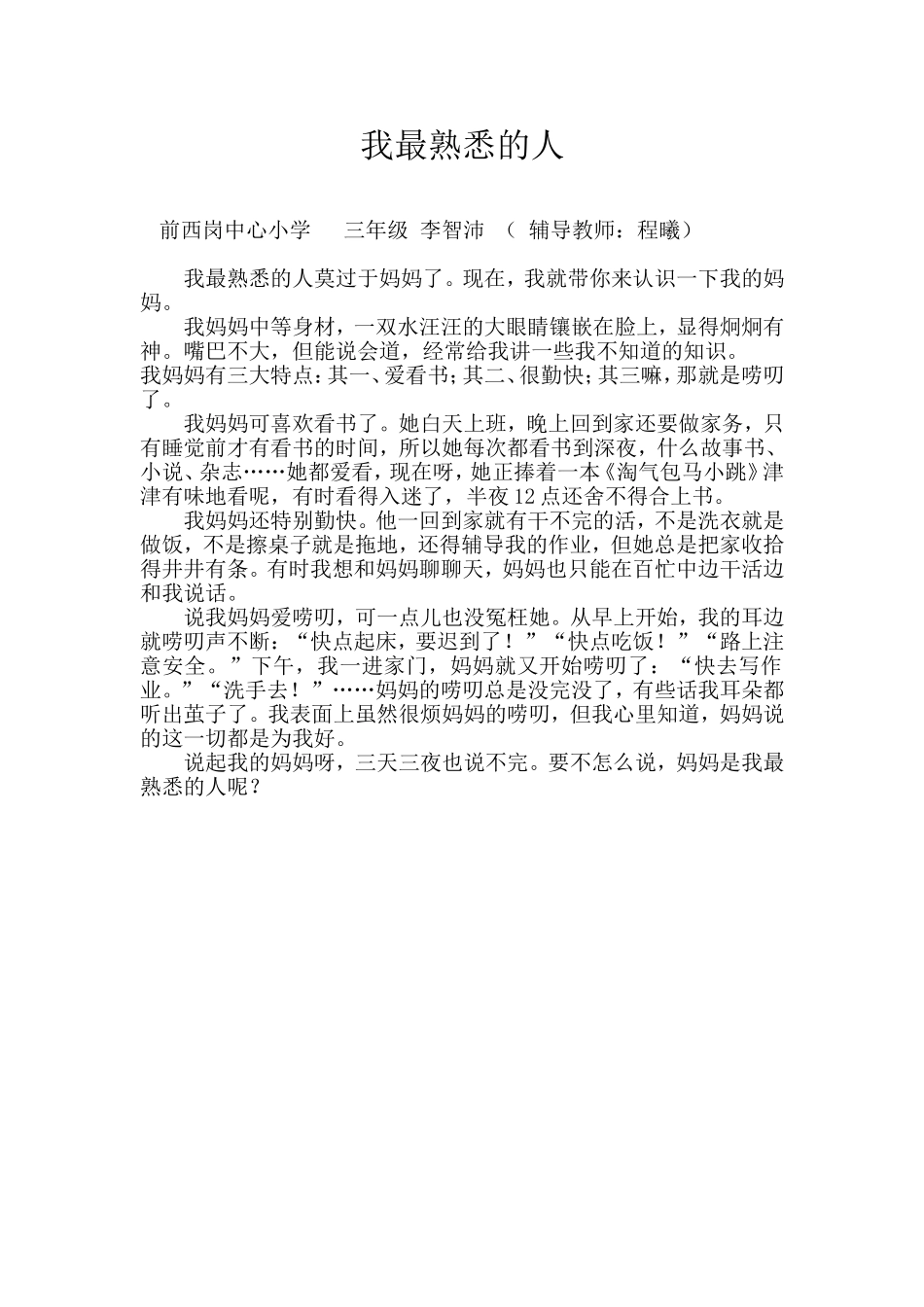 我最熟悉的人MicrosoftWord文档(2)_第1页