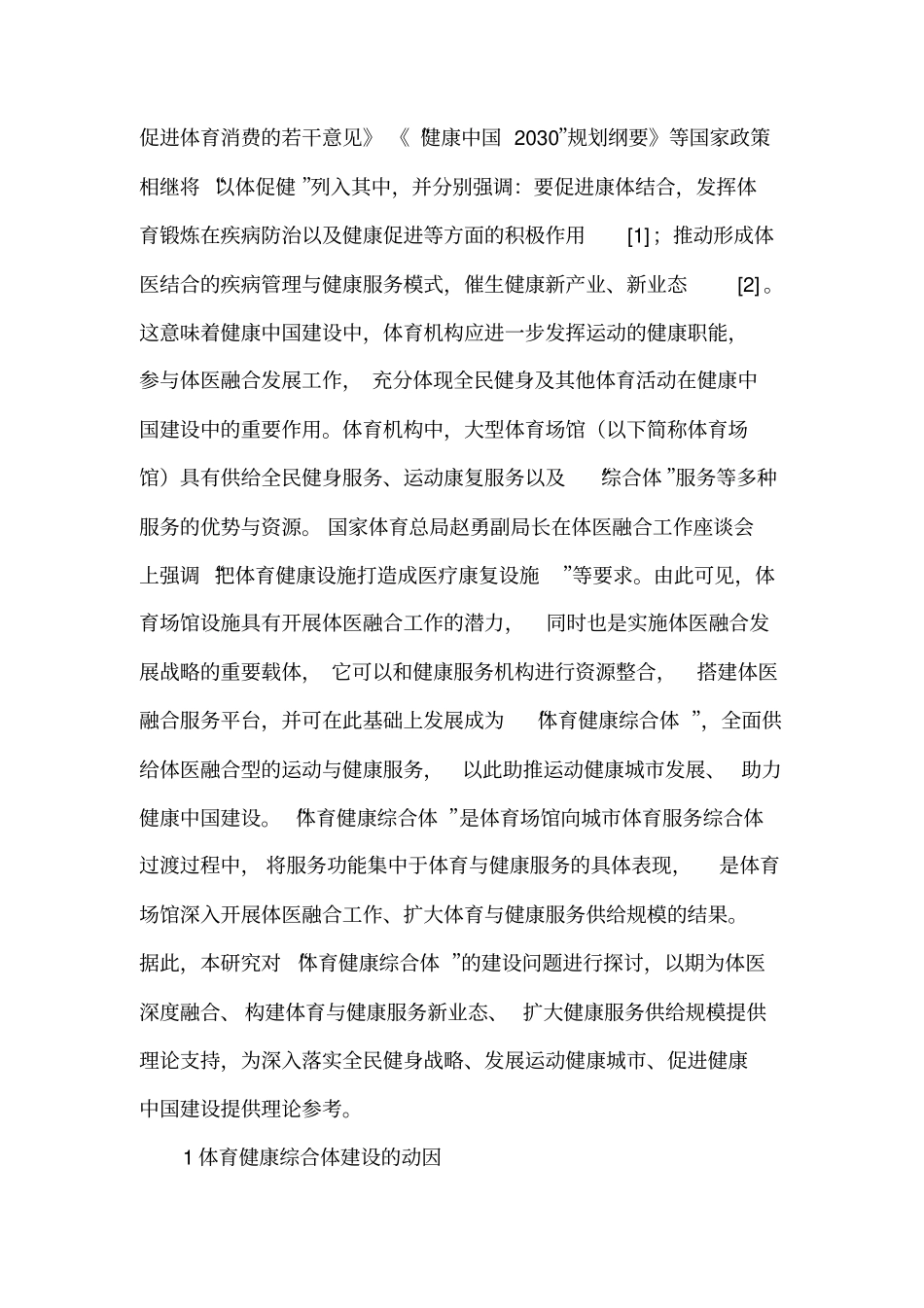 体医融合背景下体育健康综合体的建设_第3页