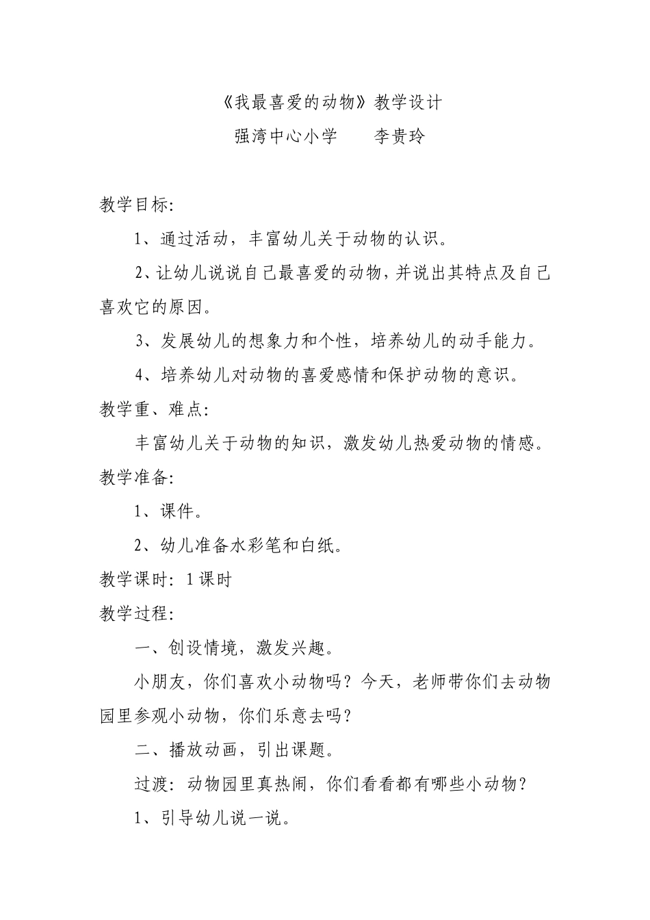 《我最喜爱的动物》教学设计_第1页