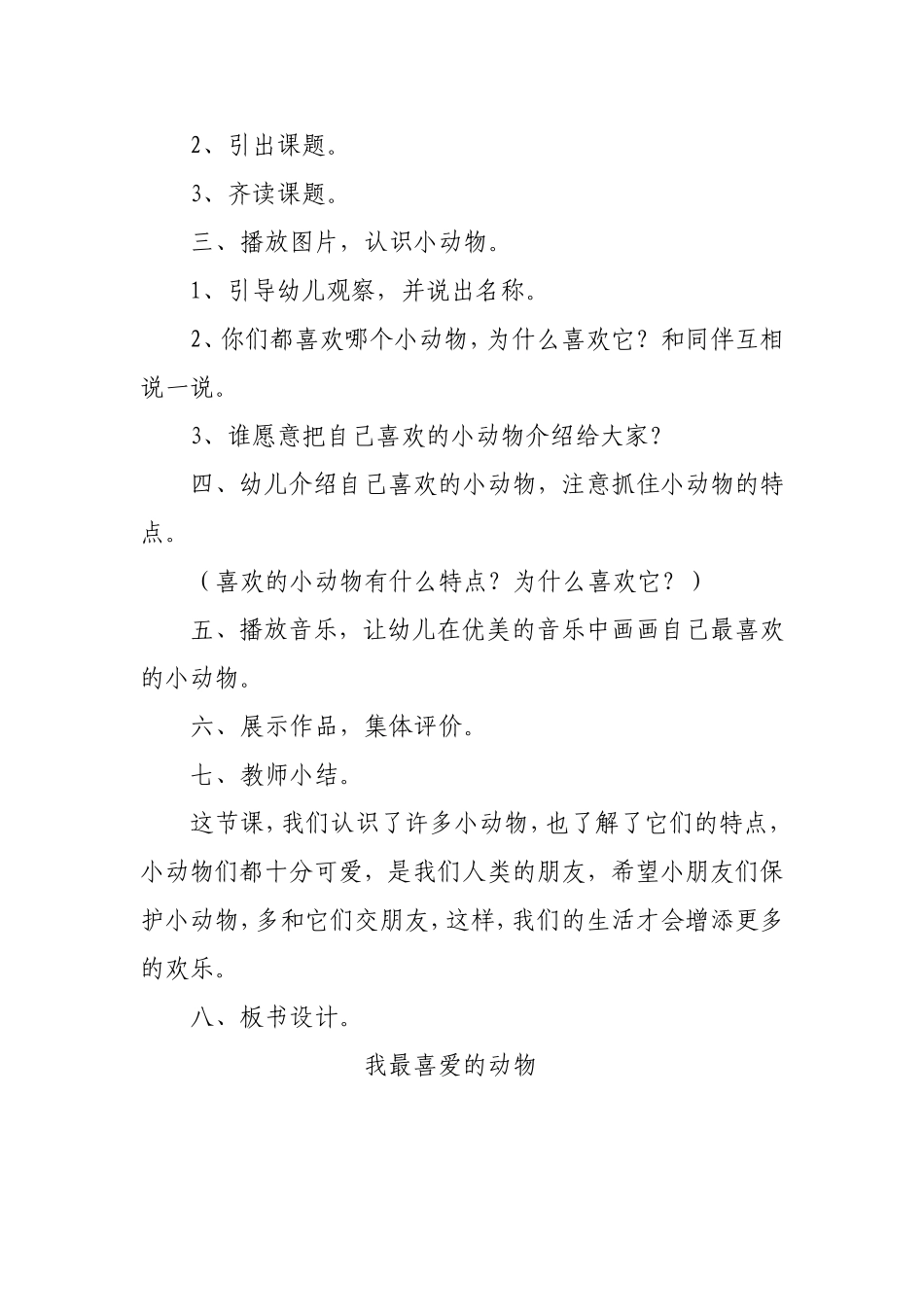 《我最喜爱的动物》教学设计_第2页