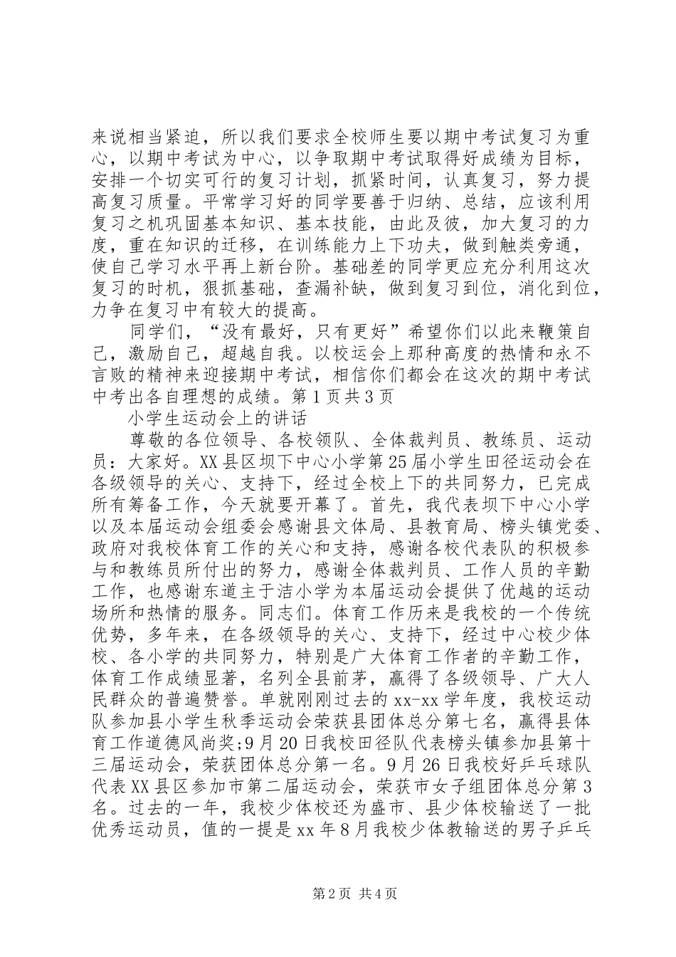 小学生运动会上的讲话发言_第2页