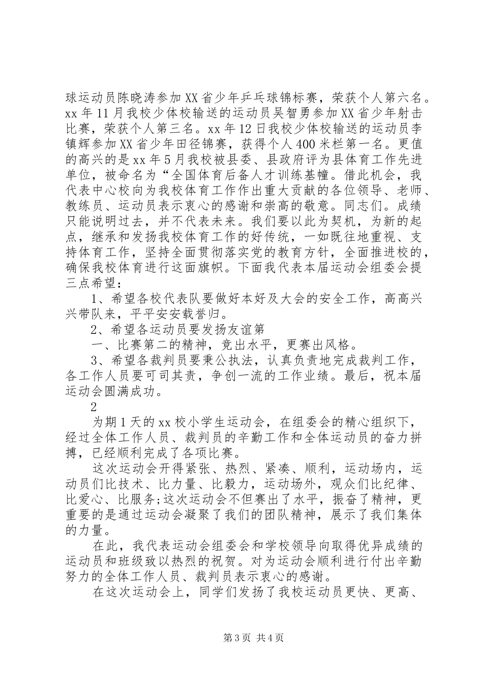 小学生运动会上的讲话发言_第3页