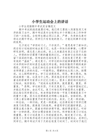 小学生运动会上的讲话发言