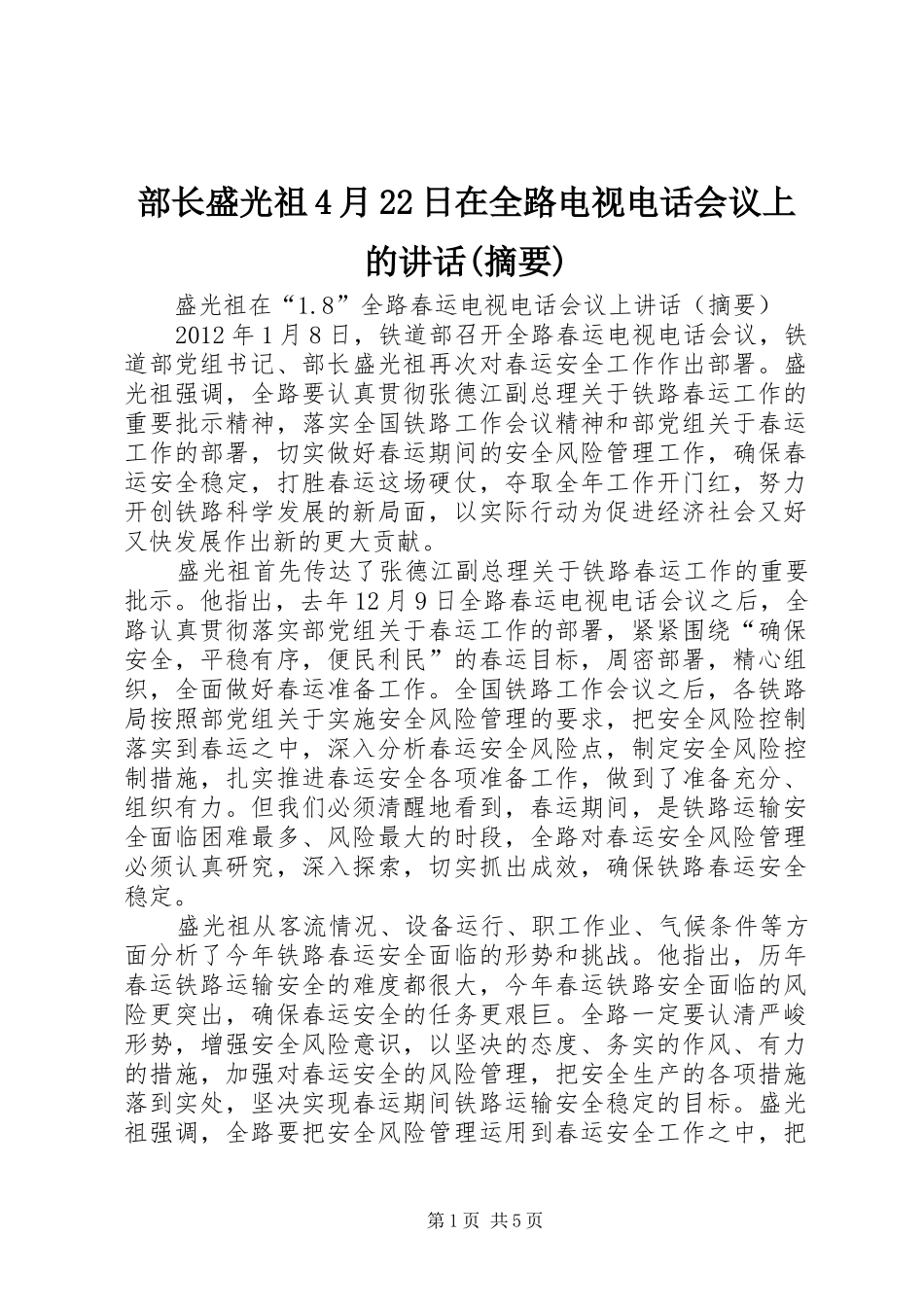 部长盛光祖4月22日在全路电视电话会议上的讲话发言(摘要)(3)_第1页