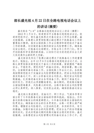 部长盛光祖4月22日在全路电视电话会议上的讲话发言(摘要)(3)