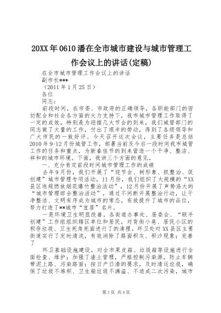 20XX年0610潘在全市城市建设与城市管理工作会议上的讲话发言(定稿)(4)