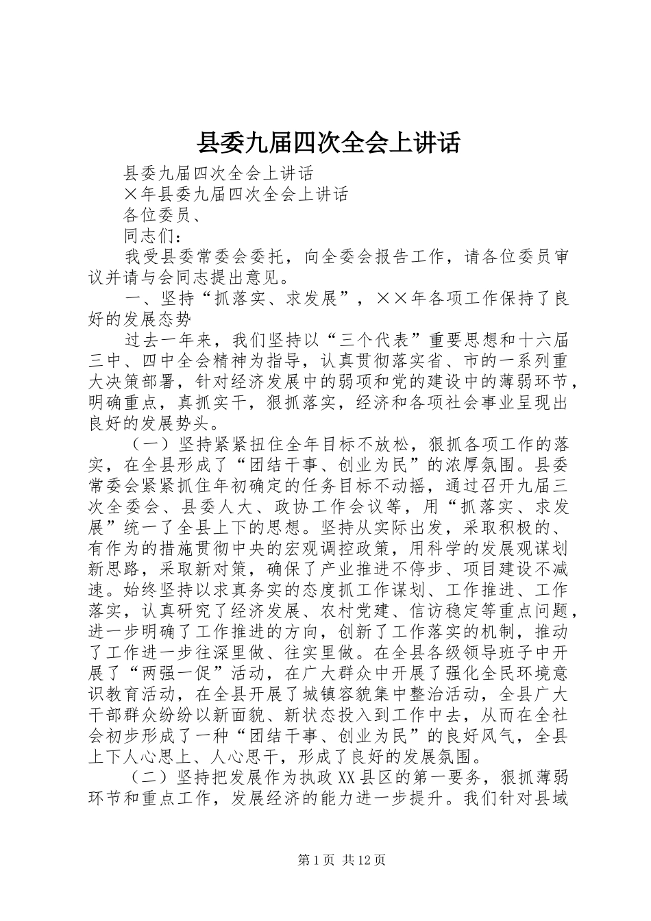 县委九届四次全会上讲话发言_第1页