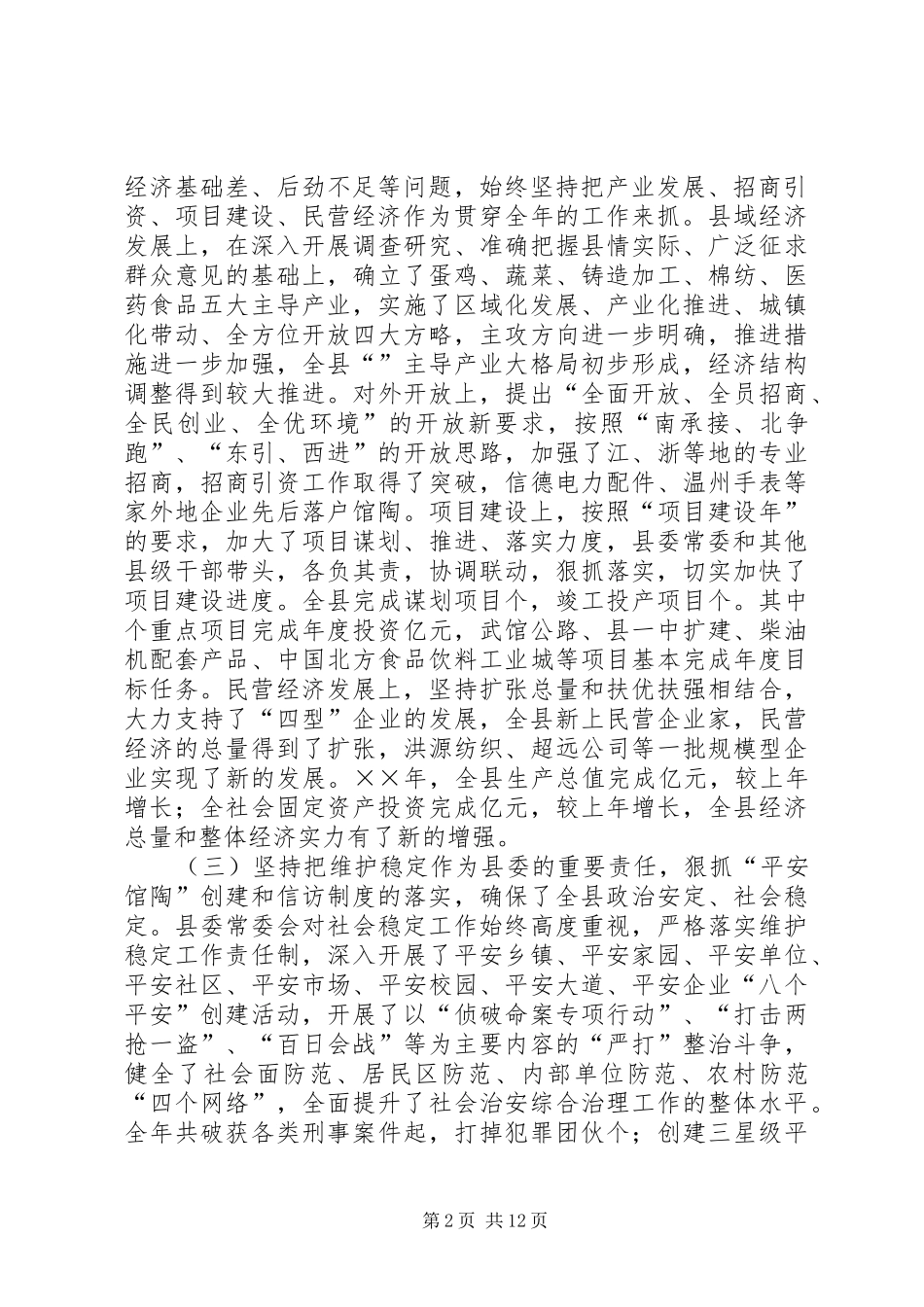 县委九届四次全会上讲话发言_第2页