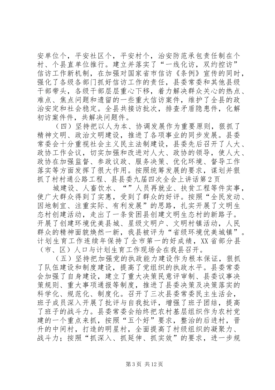 县委九届四次全会上讲话发言_第3页
