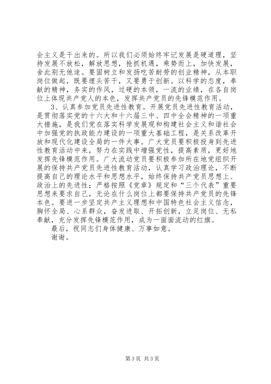 在全乡流动党员座谈会上的讲话发言_第3页