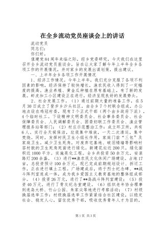 在全乡流动党员座谈会上的讲话发言