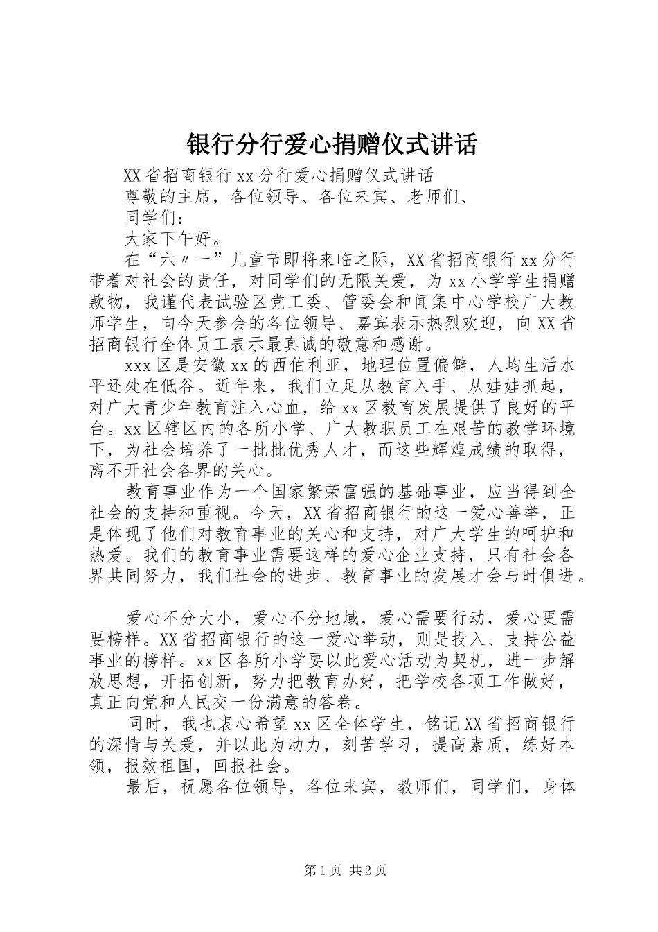 银行分行爱心捐赠仪式讲话发言_第1页