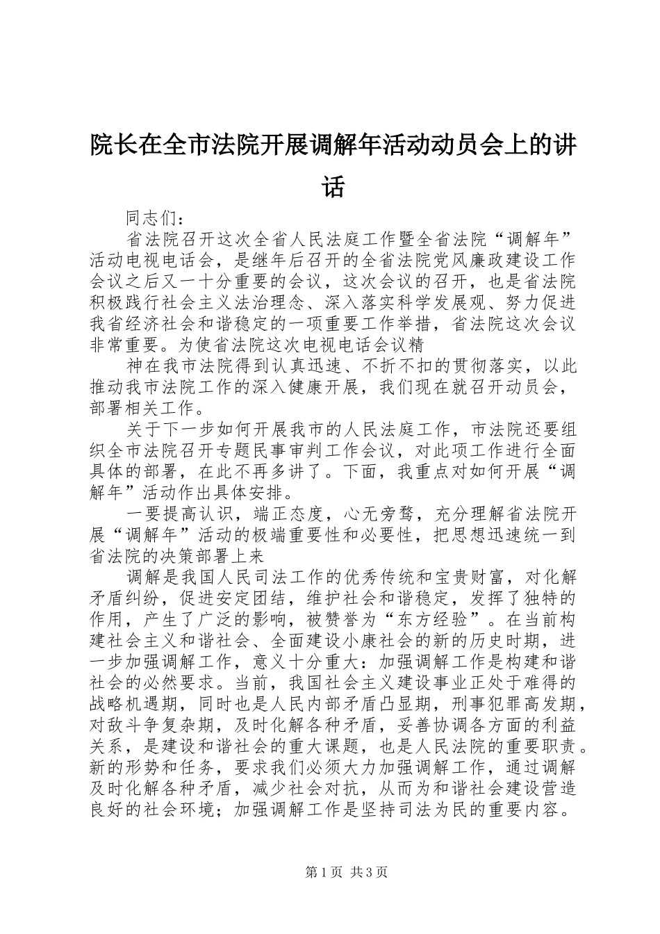 院长在全市法院开展调解年活动动员会上的讲话发言_第1页