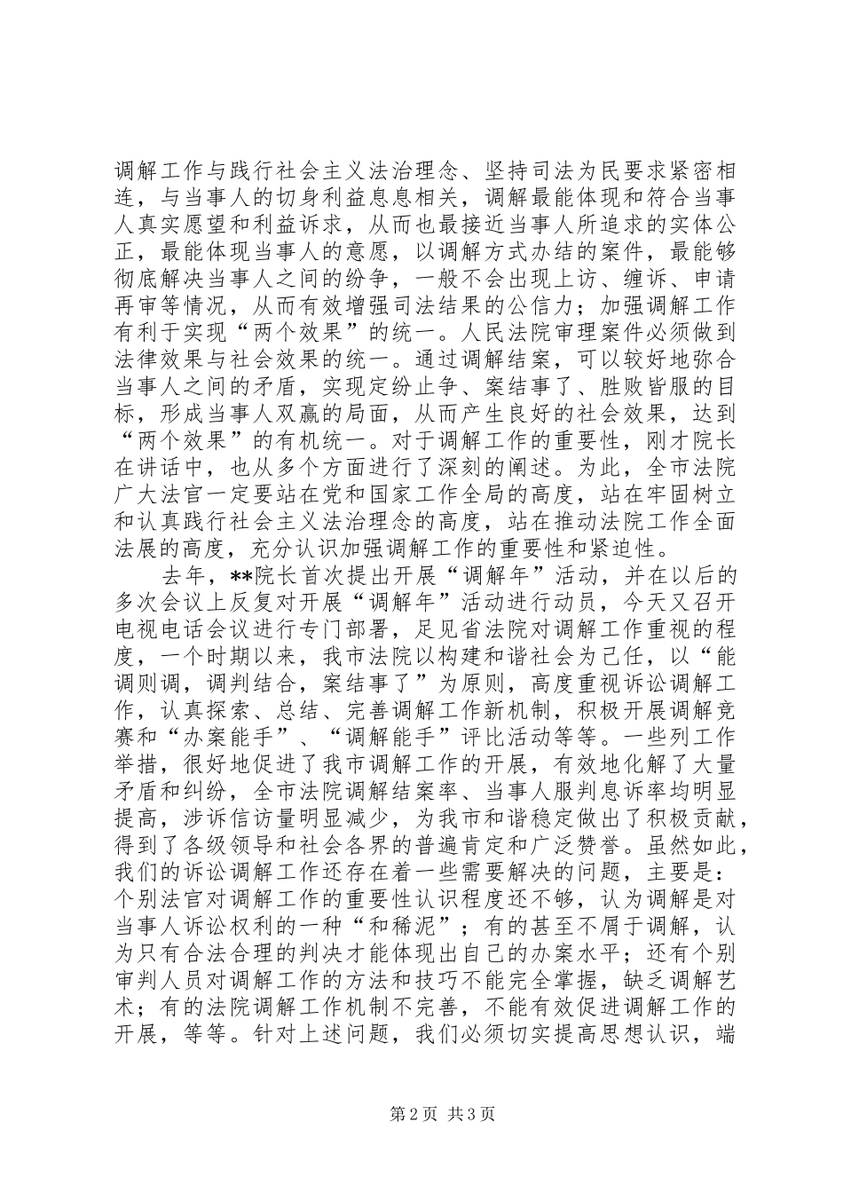 院长在全市法院开展调解年活动动员会上的讲话发言_第2页