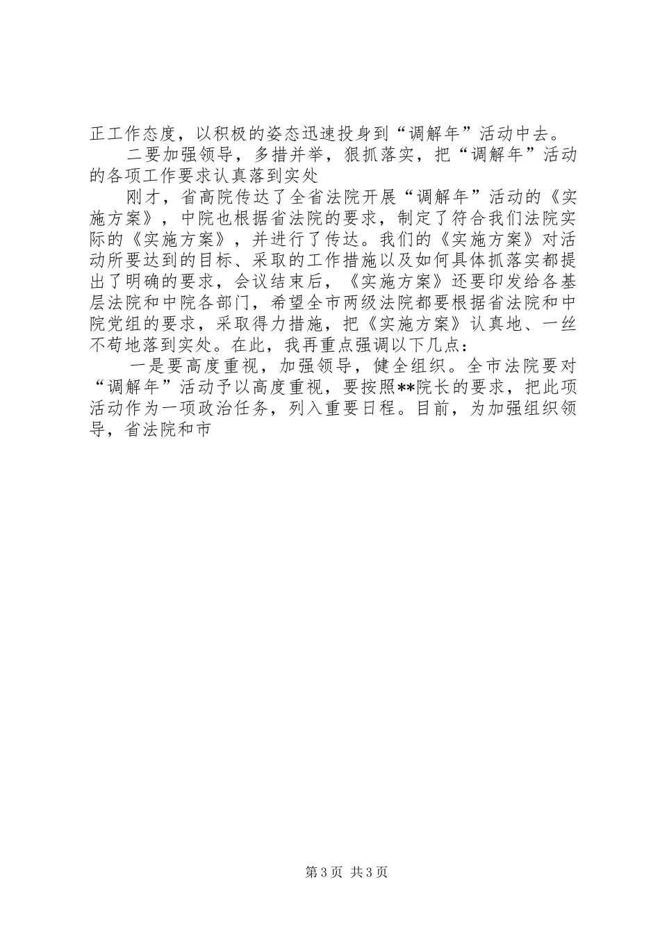 院长在全市法院开展调解年活动动员会上的讲话发言_第3页