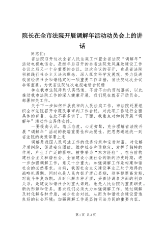 院长在全市法院开展调解年活动动员会上的讲话发言