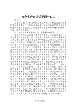 安全生产会讲话发言提纲—3.19