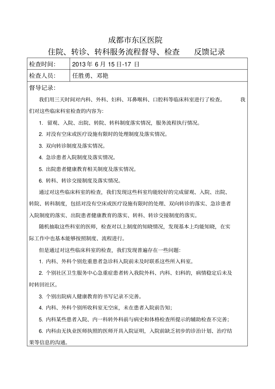 住院转诊转科服务流程督导记录_第1页