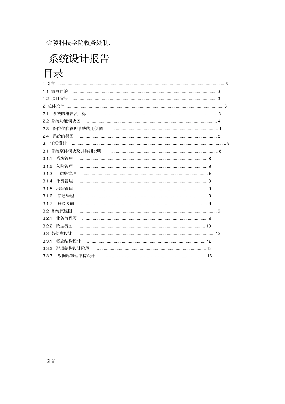 住院管理系统-系统设计1_第3页