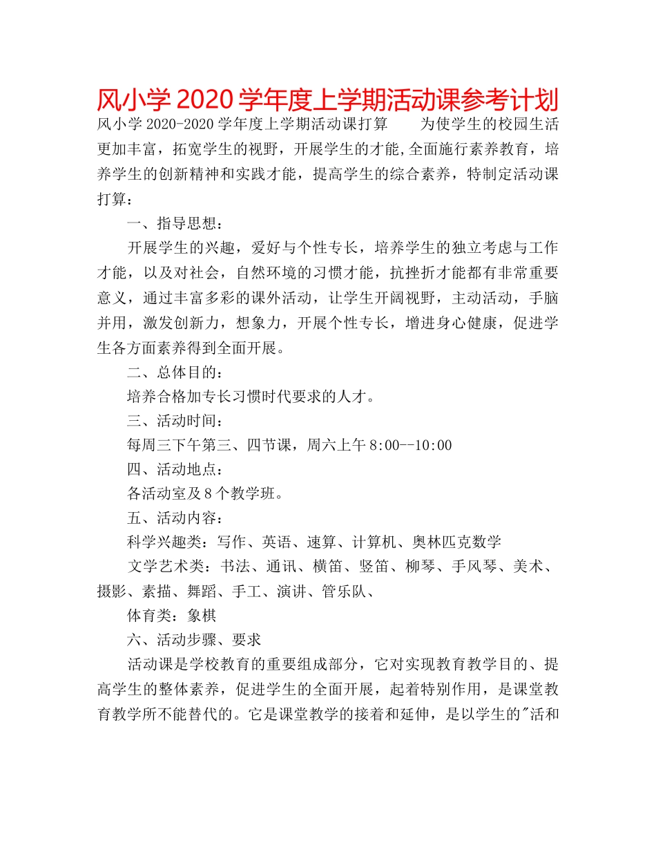风小学2020学年度上学期活动课参考计划 _第1页