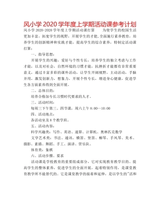 风小学2020学年度上学期活动课参考计划 