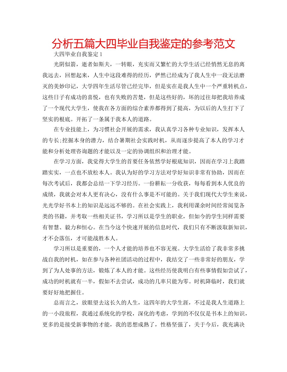 分析五篇大四毕业自我鉴定的参考范文 _第1页
