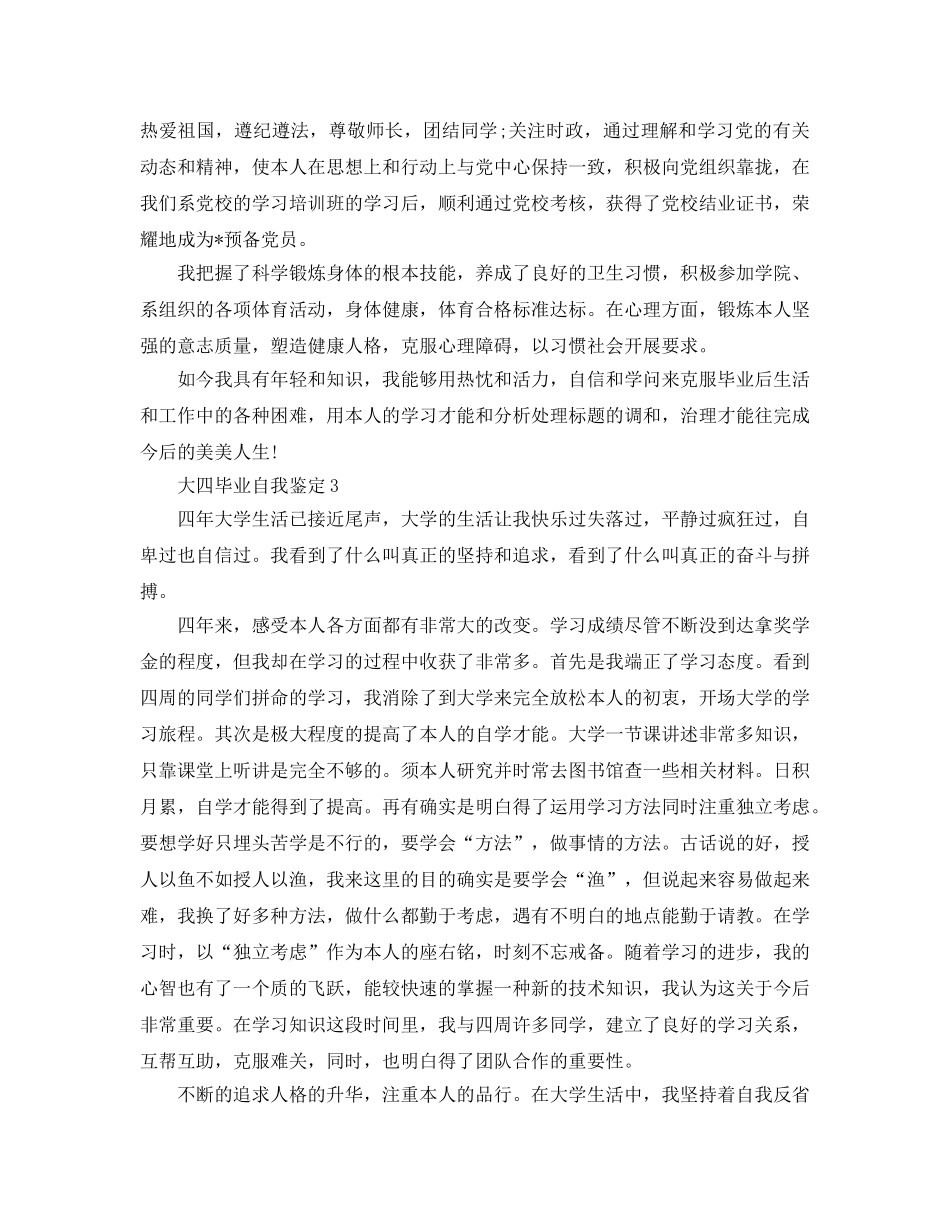 分析五篇大四毕业自我鉴定的参考范文 _第3页