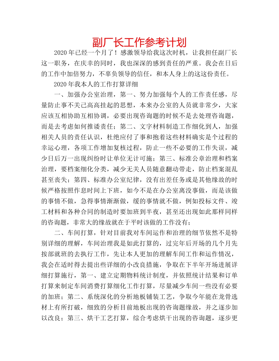 副厂长工作参考计划 _第1页