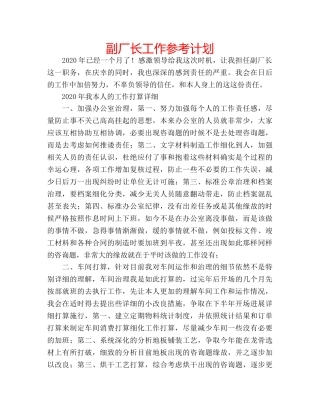 副厂长工作参考计划 