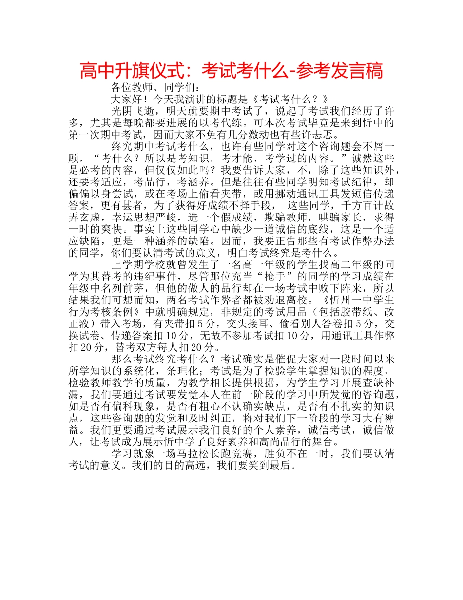 高中升旗仪式考试考什么-参考发言稿 _第1页