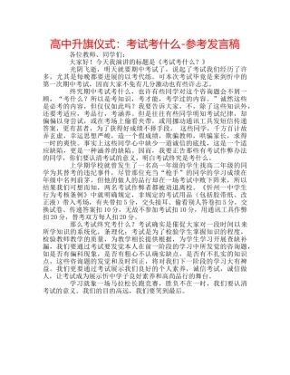 高中升旗仪式考试考什么-参考发言稿 