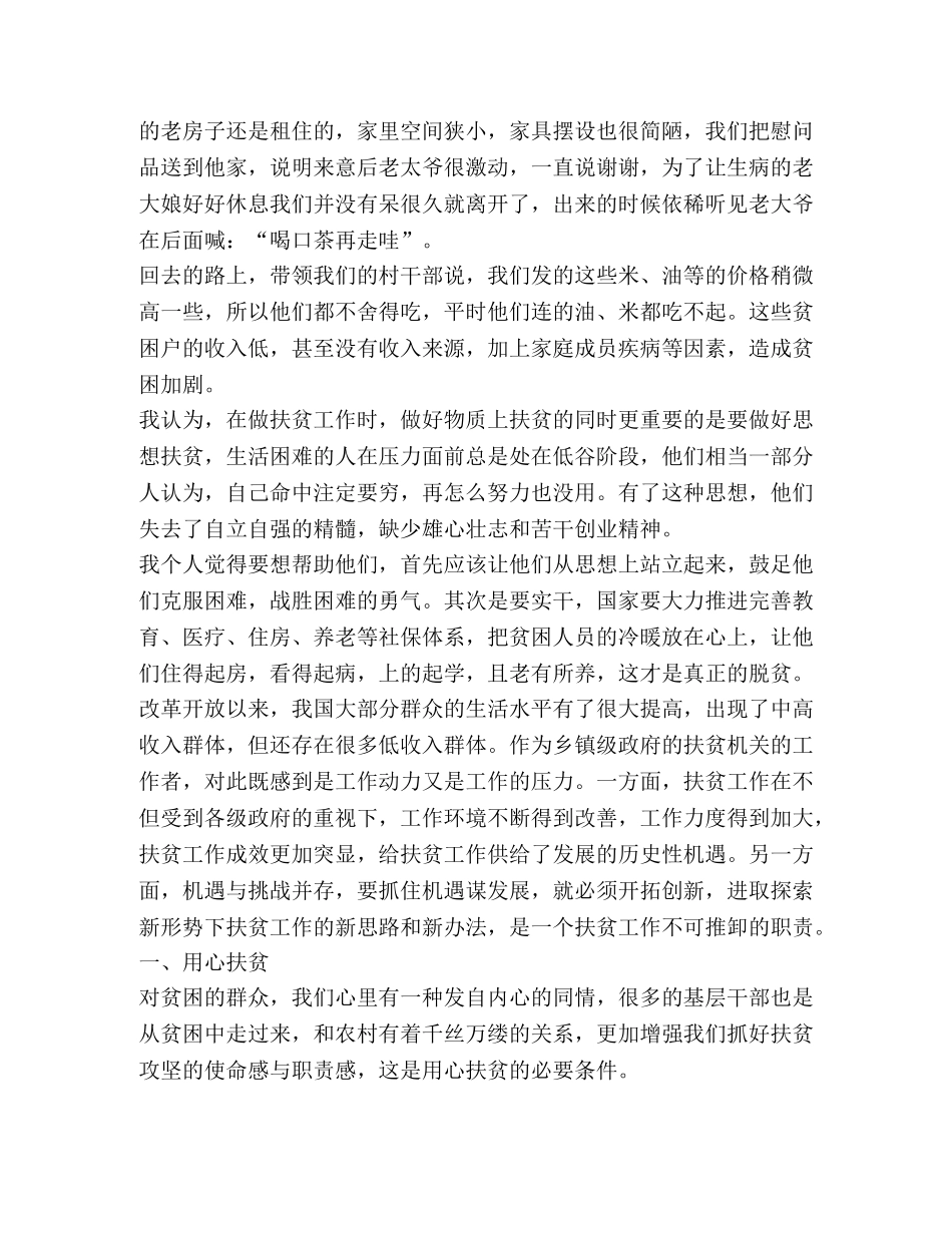 个人扶贫工作心得体会汇总 _第2页