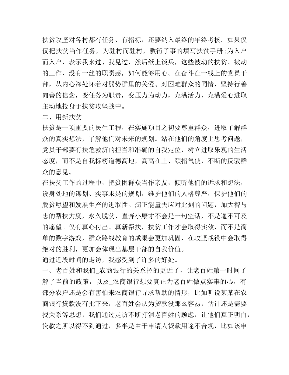 个人扶贫工作心得体会汇总 _第3页