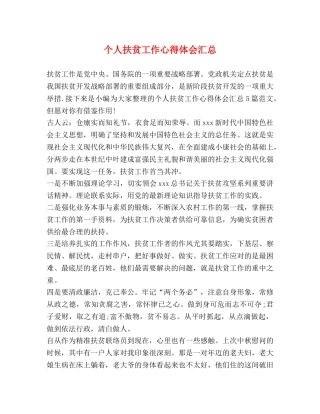 个人扶贫工作心得体会汇总 