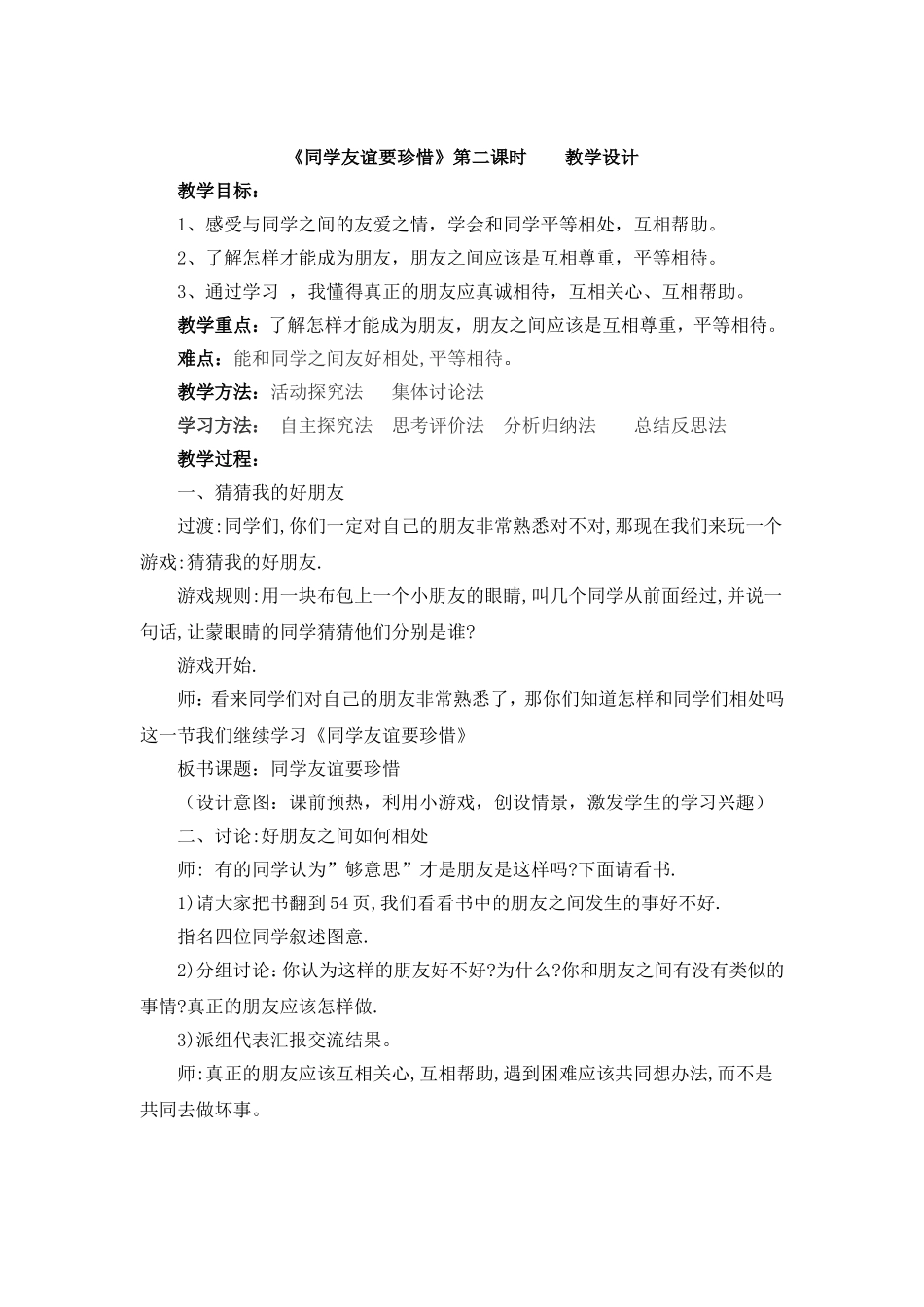 同学友谊要珍惜教学设计_第1页