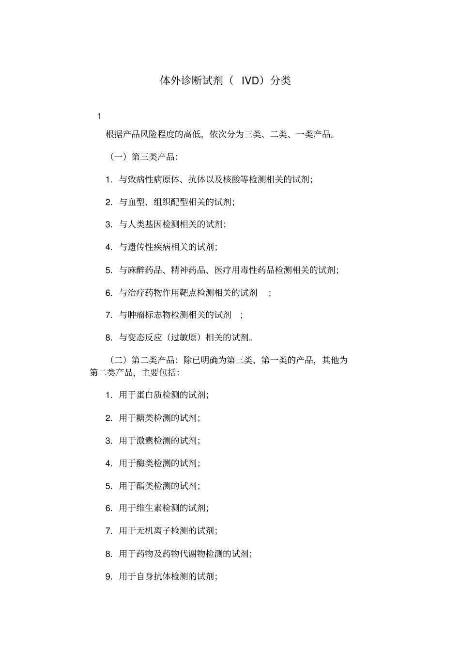 体外诊断试剂的分类_第1页