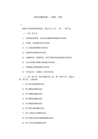 体外诊断试剂的分类