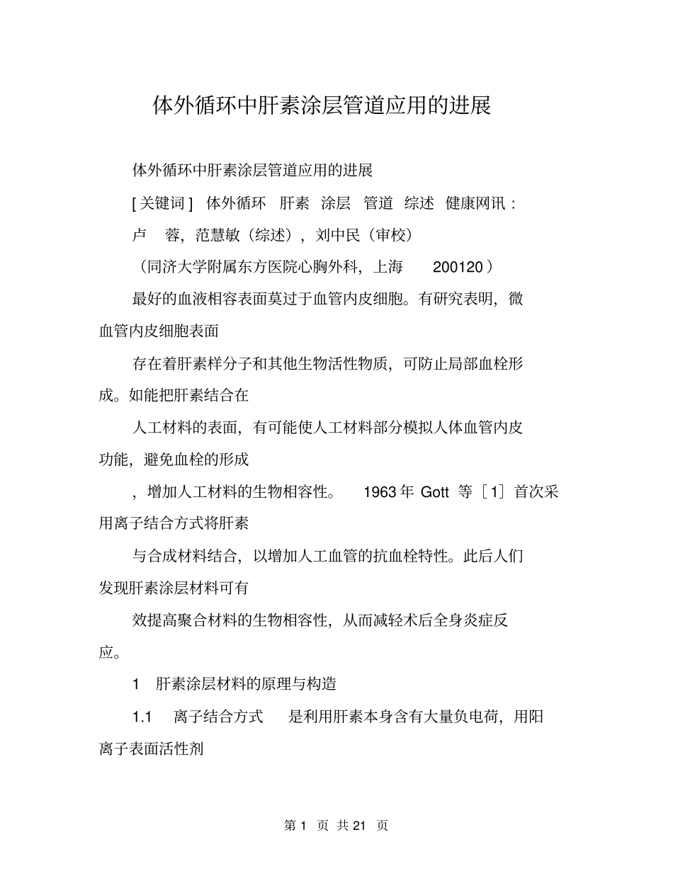 体外循环中肝素涂层管道应用的进展_第1页