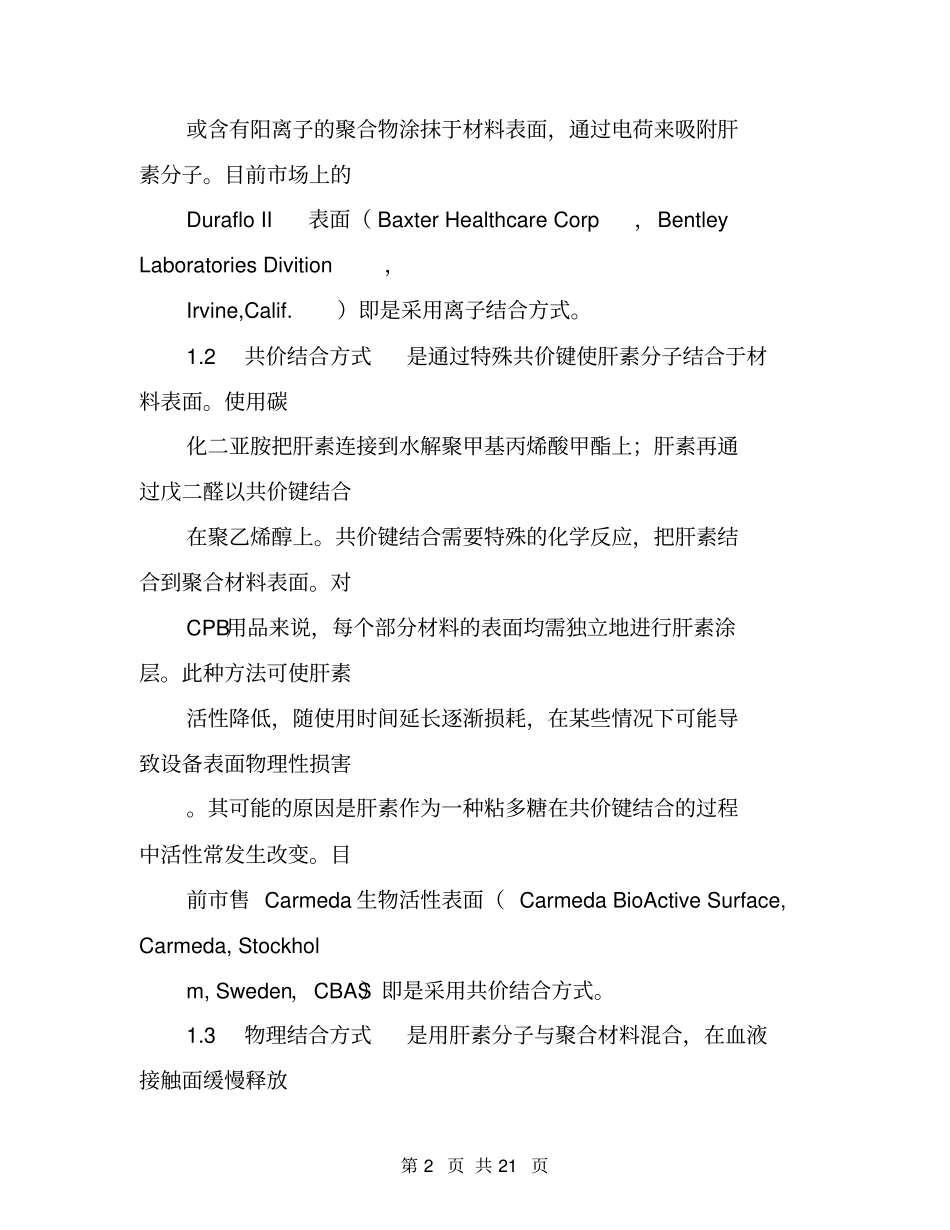 体外循环中肝素涂层管道应用的进展_第2页