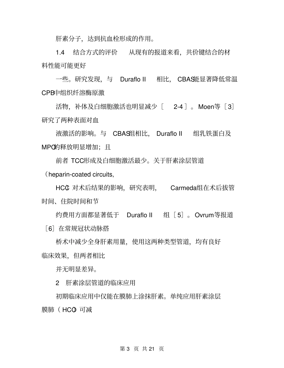 体外循环中肝素涂层管道应用的进展_第3页