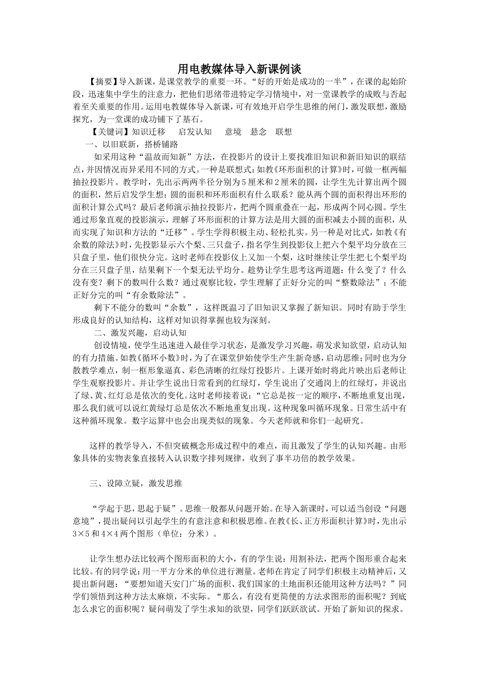 用电教媒体导入新课例谈_第1页