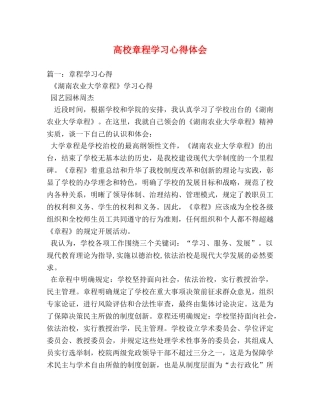 高校章程学习心得体会 