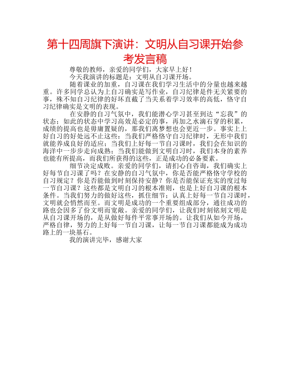 第十四周旗下演讲文明从自习课开始参考发言稿 _第1页