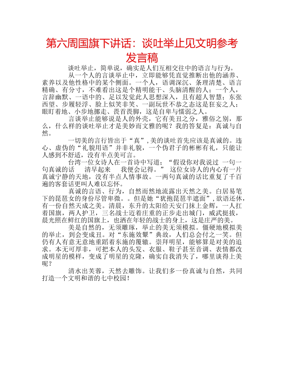 第六周国旗下讲话谈吐举止见文明参考发言稿 _第1页